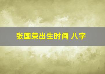 张国荣出生时间 八字